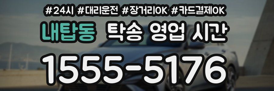 내탑동 탁송 영업 시간