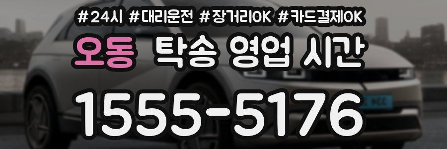 오동 탁송 영업 시간