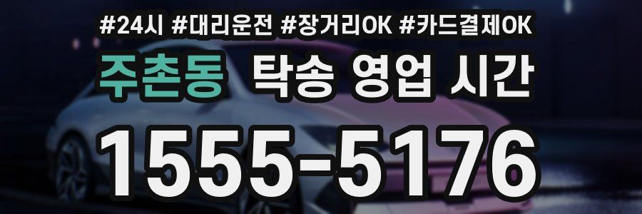 주촌동 탁송 영업 시간
