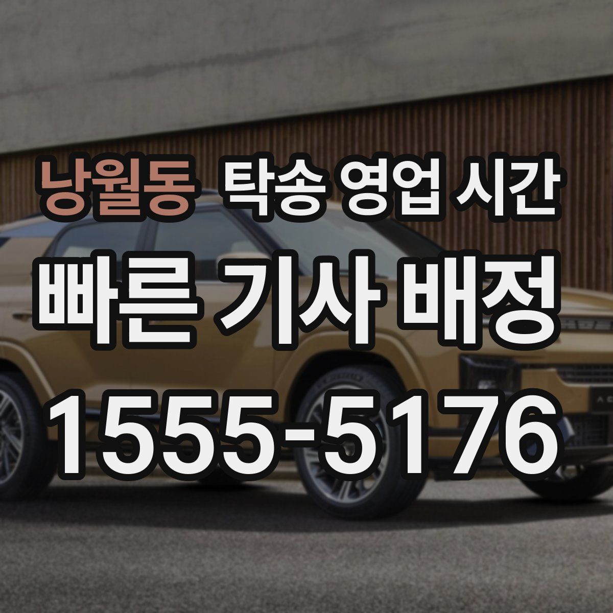 낭월동 탁송 영업 시간