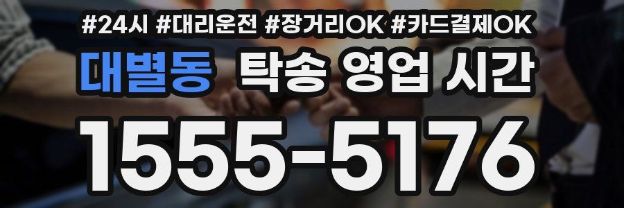 대별동 탁송 영업 시간