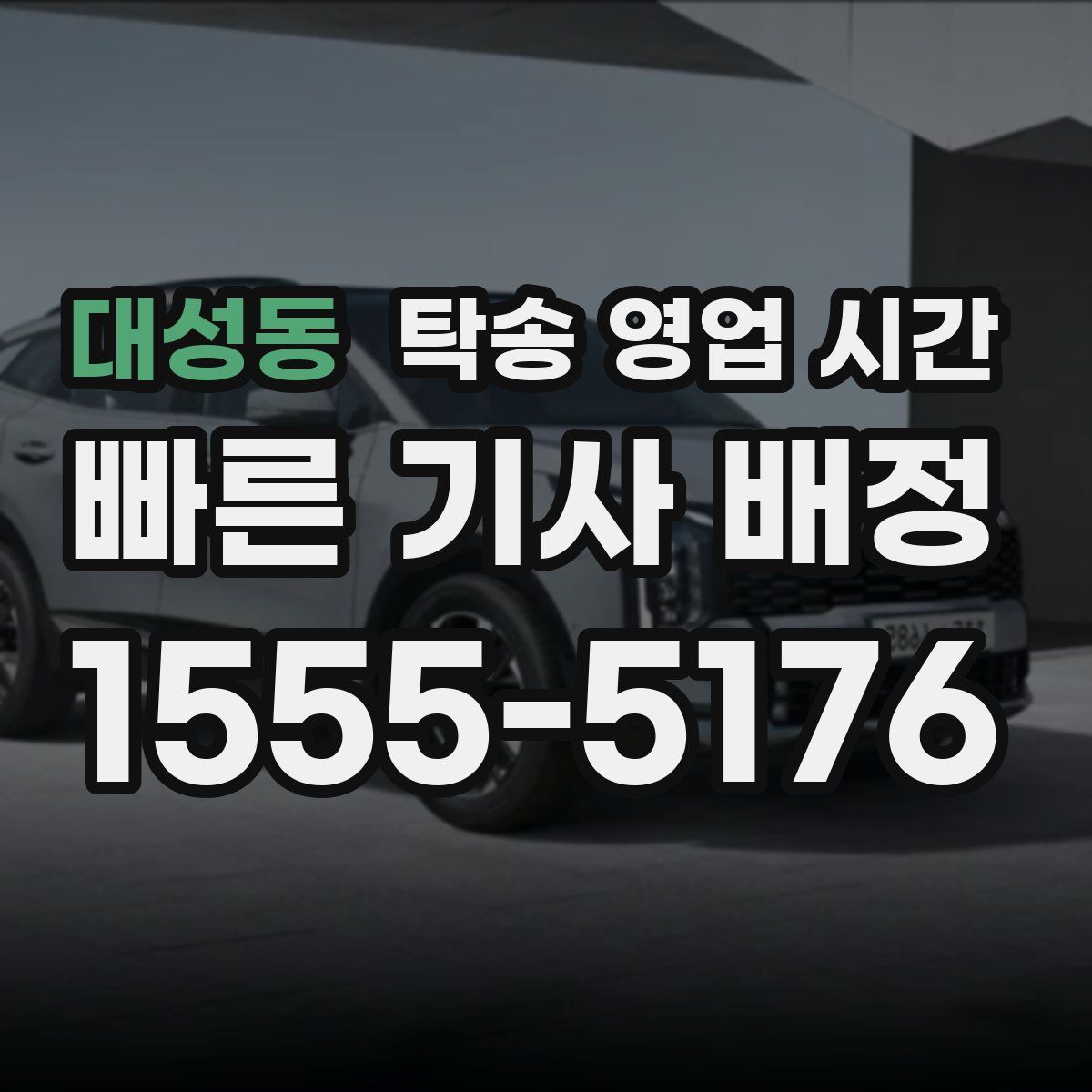 대성동 탁송 영업 시간