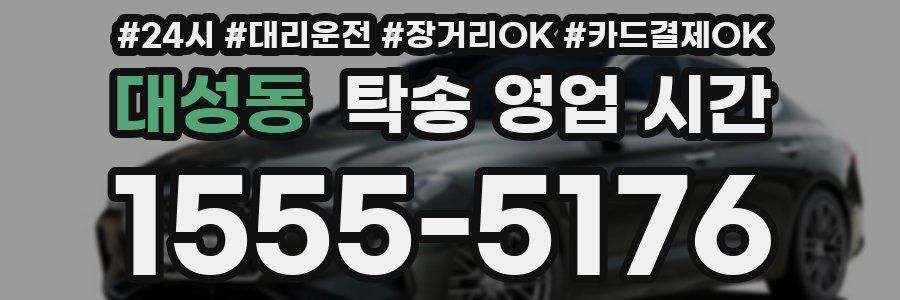 대성동 탁송 영업 시간