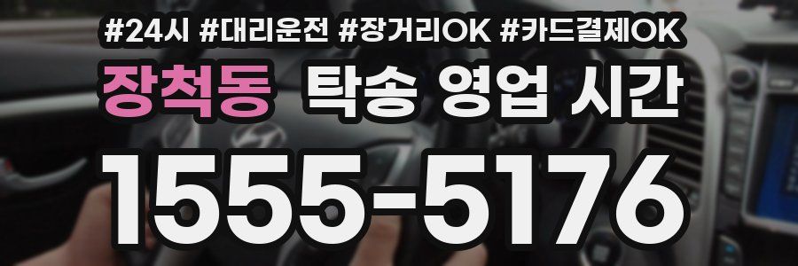 장척동 탁송 영업 시간