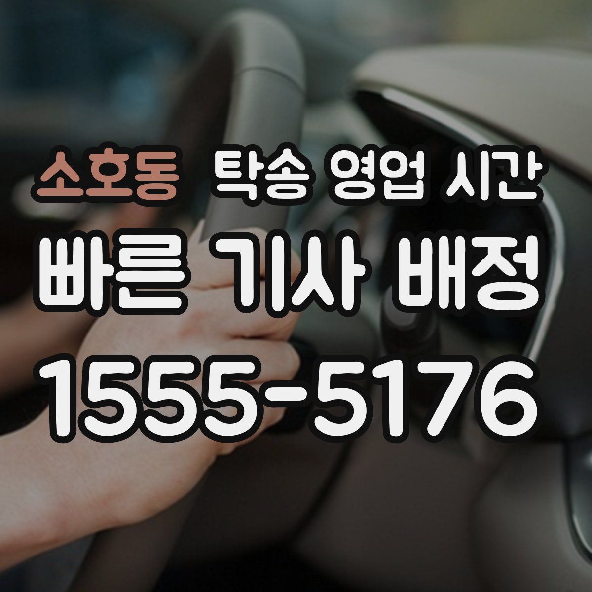 소호동 탁송 영업 시간