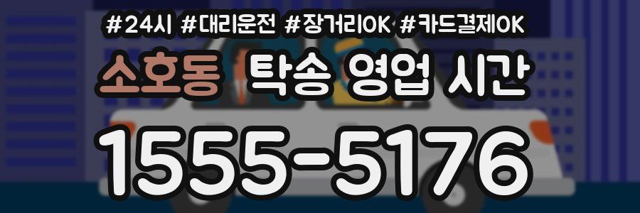 소호동 탁송 영업 시간