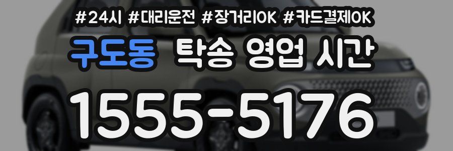 구도동 탁송 영업 시간