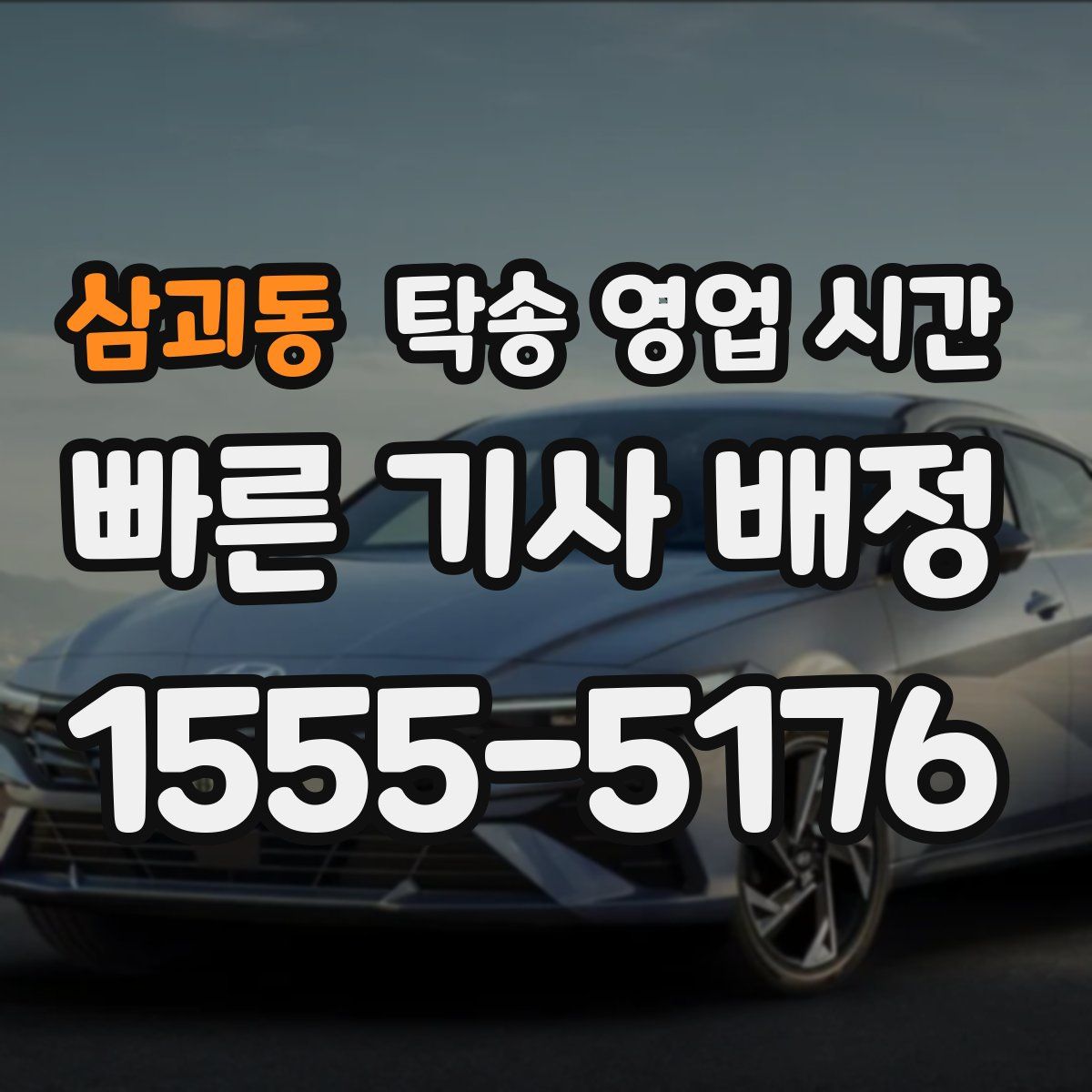 삼괴동 탁송 영업 시간