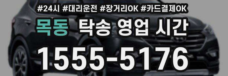 목동 탁송 영업 시간