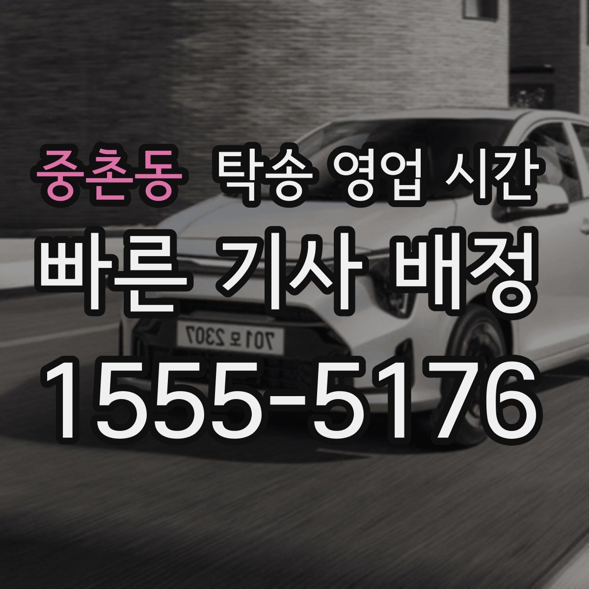 중촌동 탁송 영업 시간