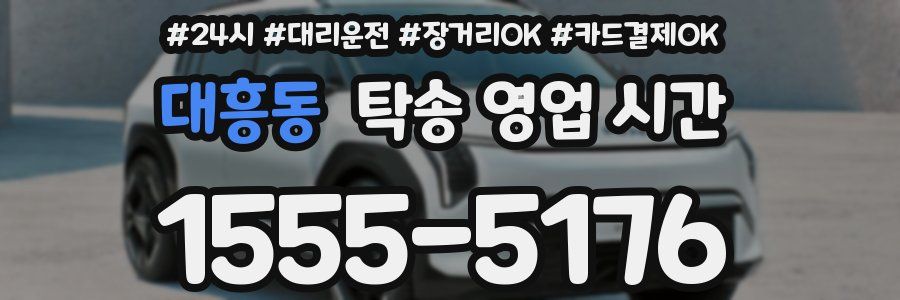 대흥동 탁송 영업 시간
