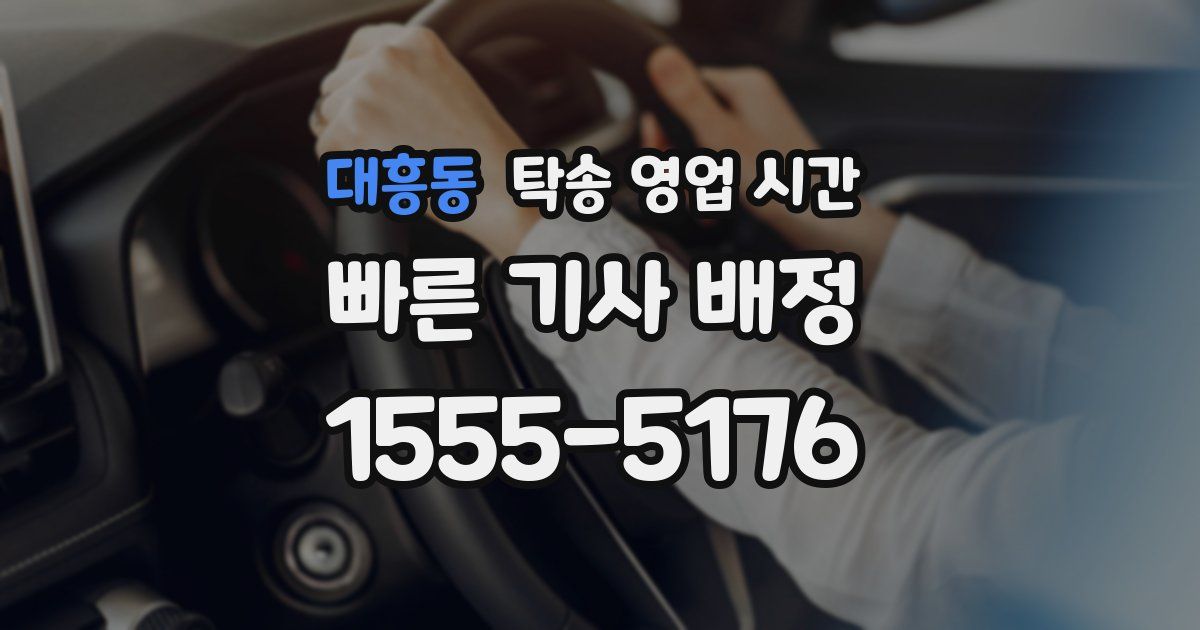 대흥동 탁송 영업 시간