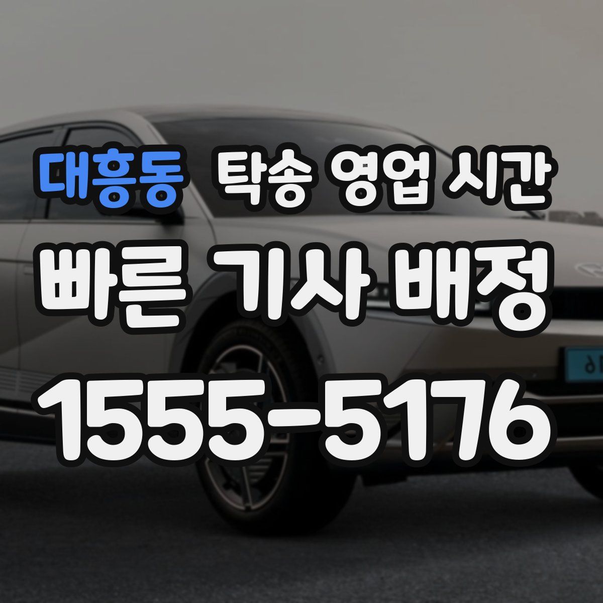 대흥동 탁송 영업 시간