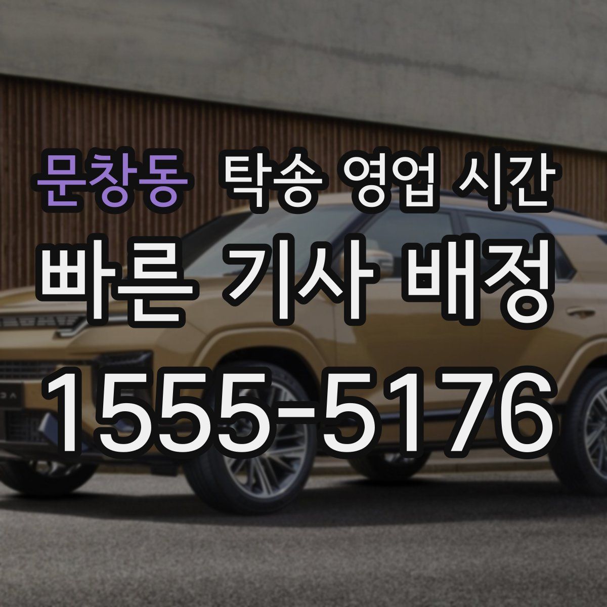 문창동 탁송 영업 시간