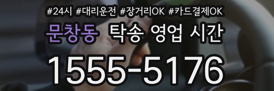 문창동 탁송 영업 시간