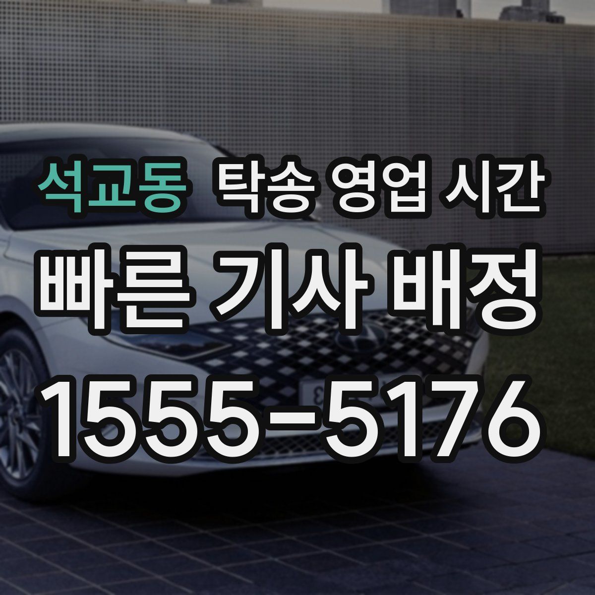 석교동 탁송 영업 시간
