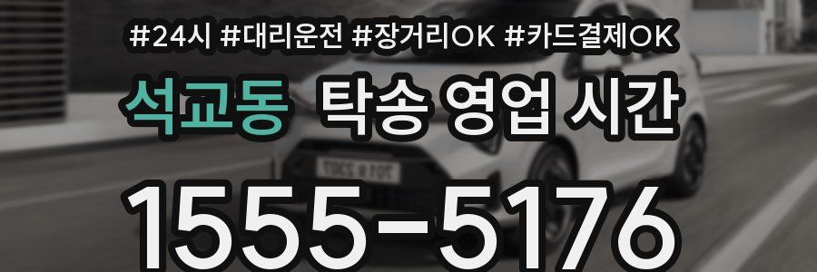 석교동 탁송 영업 시간