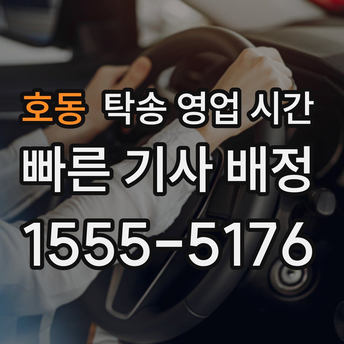 호동 탁송 영업 시간