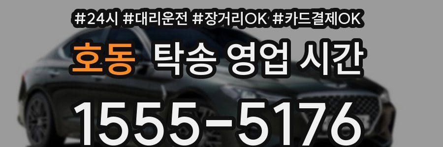 호동 탁송 영업 시간