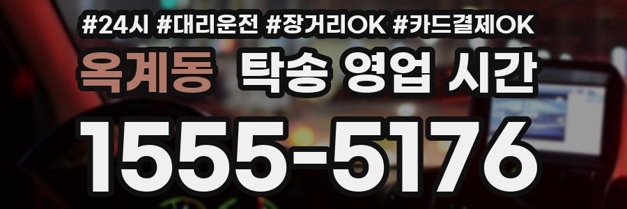 옥계동 탁송 영업 시간