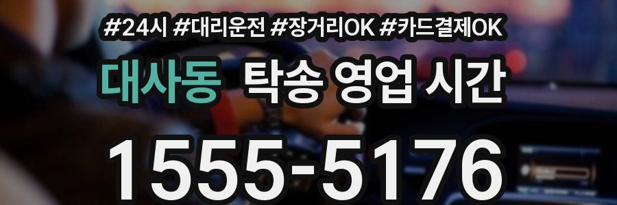 대사동 탁송 영업 시간