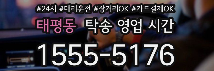 태평동 탁송 영업 시간