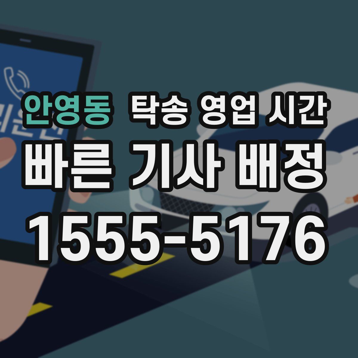 안영동 탁송 영업 시간