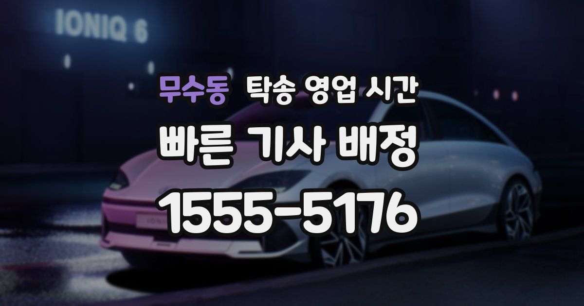무수동 탁송 영업 시간