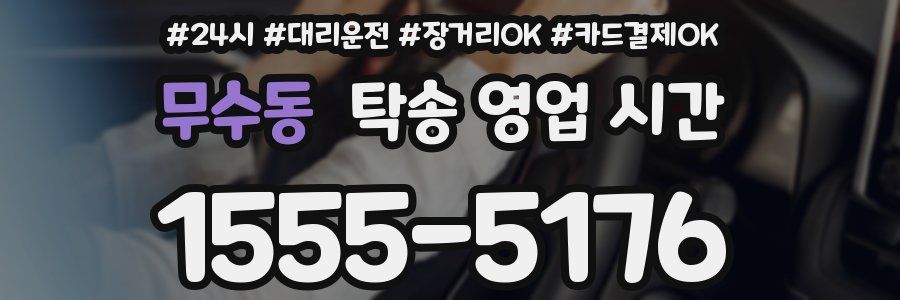 무수동 탁송 영업 시간