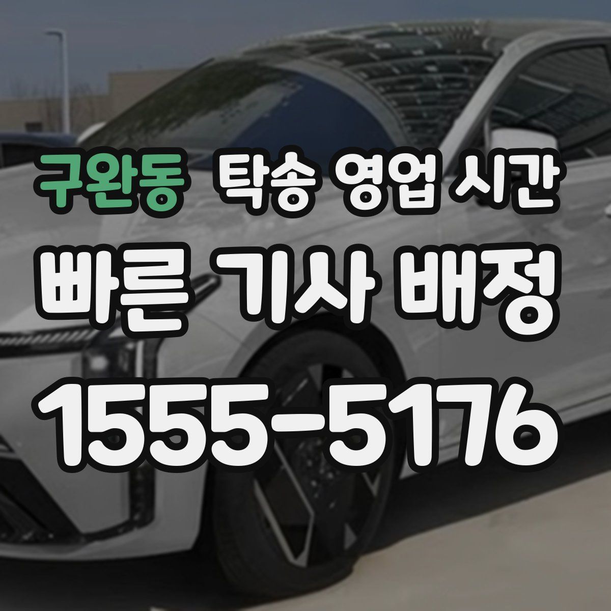 구완동 탁송 영업 시간