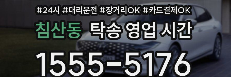 침산동 탁송 영업 시간