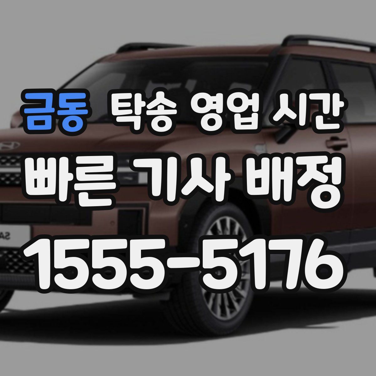 금동 탁송 영업 시간