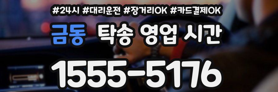 금동 탁송 영업 시간