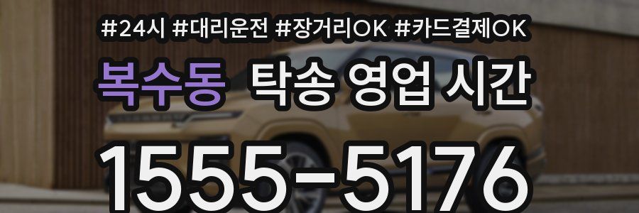 복수동 탁송 영업 시간