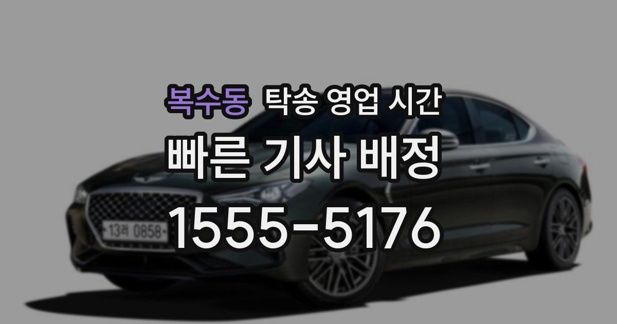 복수동 탁송 영업 시간