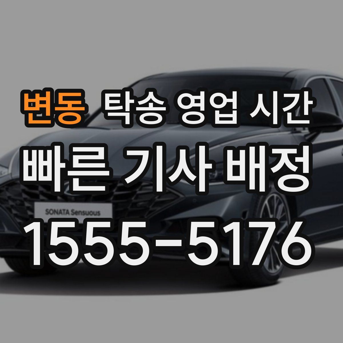 변동 탁송 영업 시간