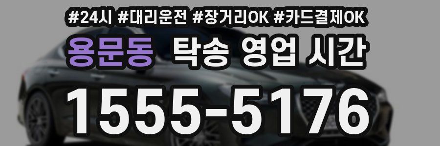용문동 탁송 영업 시간
