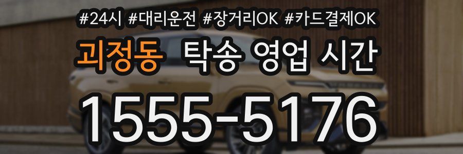 괴정동 탁송 영업 시간