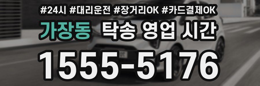 가장동 탁송 영업 시간