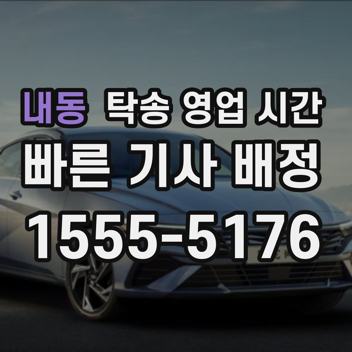 내동 탁송 영업 시간