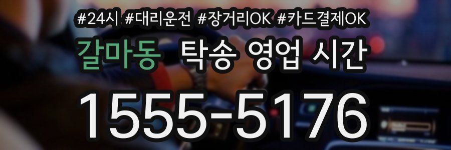 갈마동 탁송 영업 시간
