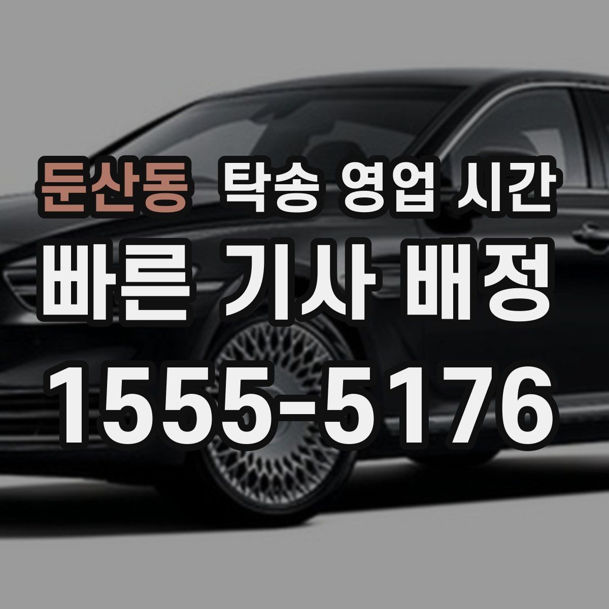 둔산동 탁송 영업 시간 접수 마감 전 처리 가능한 업무 범위