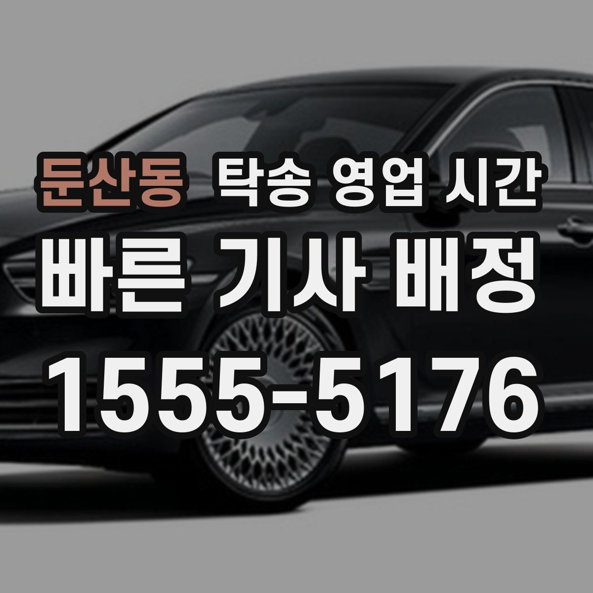 둔산동 탁송 영업 시간