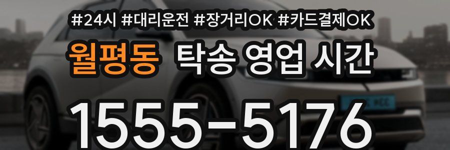 월평동 탁송 영업 시간