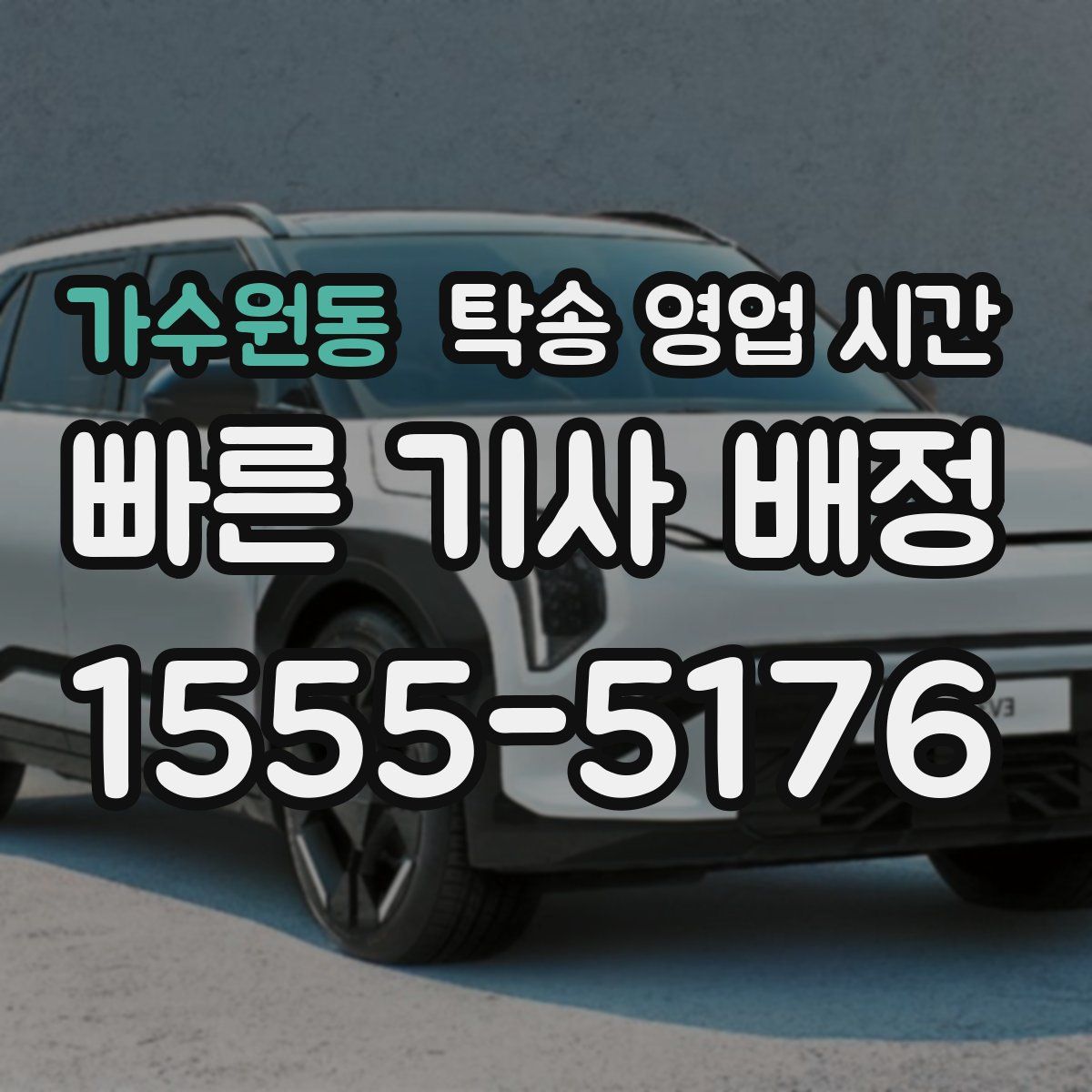 가수원동 탁송 영업 시간