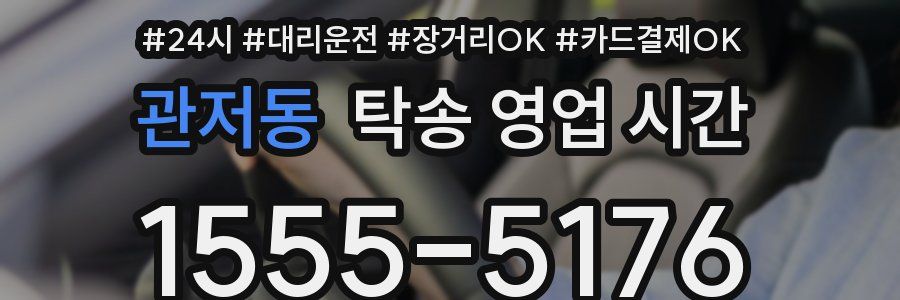 관저동 탁송 영업 시간