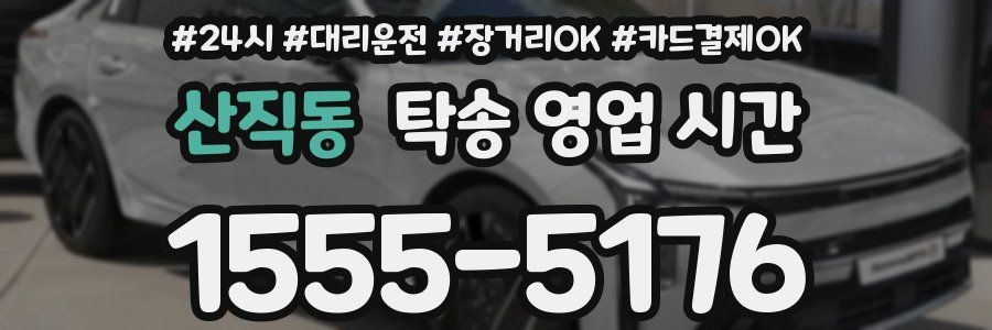 산직동 탁송 영업 시간