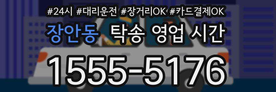 장안동 탁송 영업 시간