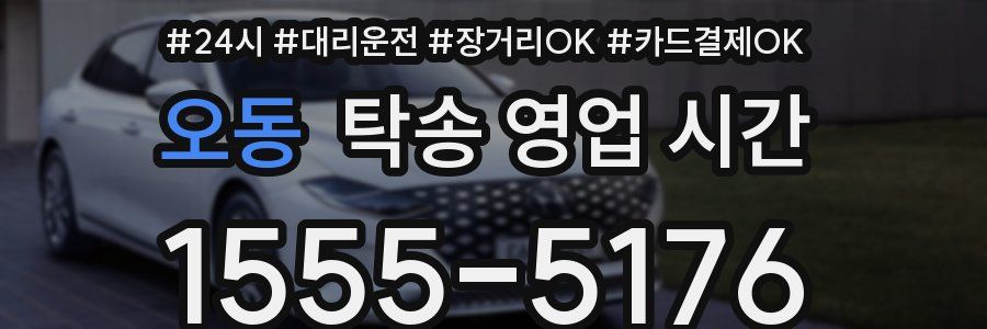 오동 탁송 영업 시간