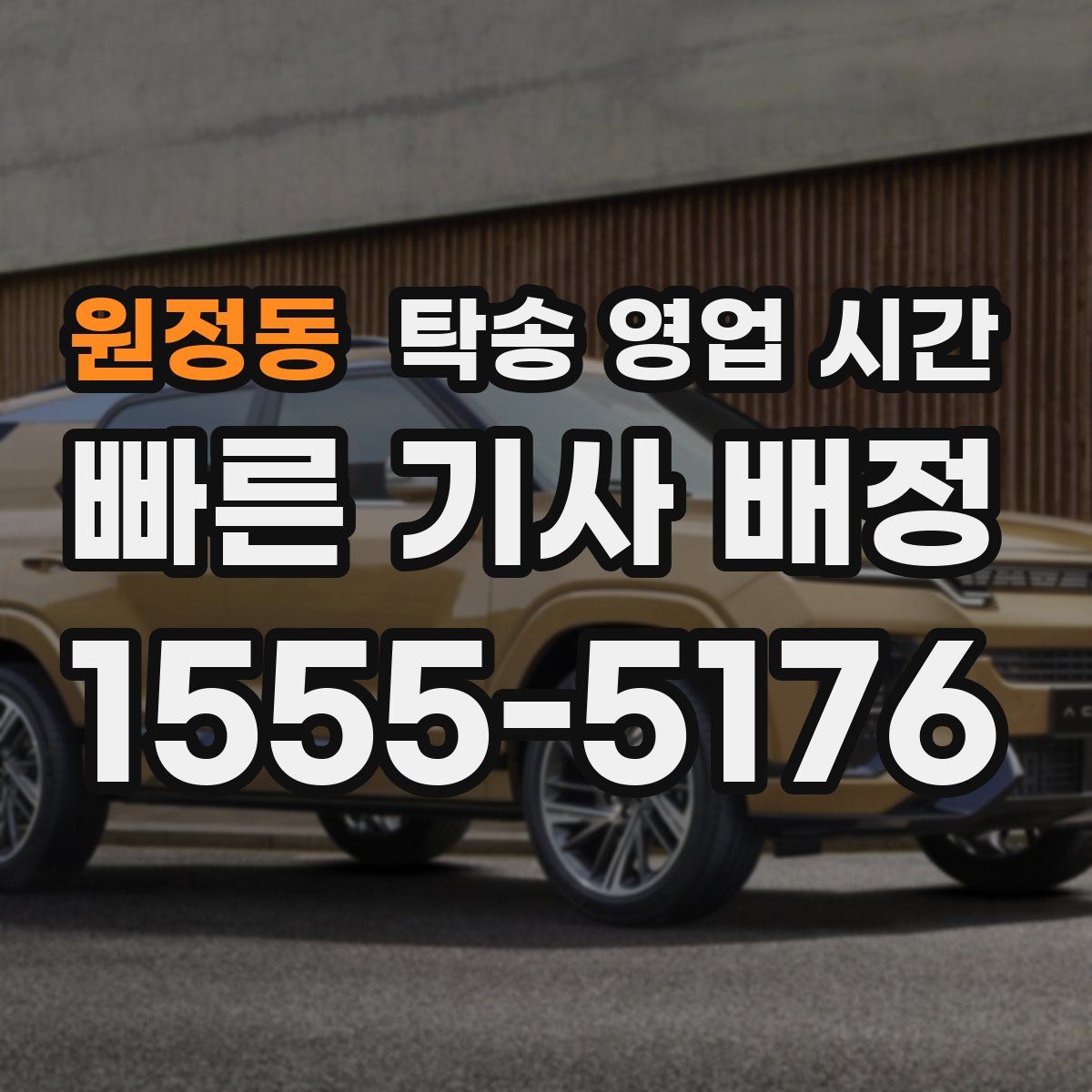 원정동 탁송 영업 시간